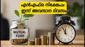 മ്യൂച്വൽ ഫണ്ട് എൻഎഫ്ഒകളിൽ നിക്ഷേപിക്കാൻ ഇന്ന് അവസാന അവസരം; ഈ കാര്യങ്ങൾ മറക്കരുത്