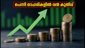 10 രൂപയിൽ താഴെയുള്ള പെന്നി ഓഹരികളിൽ വൻ കുതിപ്പ്; തിങ്കളാഴ്ച ലാഭം കൊയ്യാൻ ഈ ഓഹരികൾ ശ്രദ്ധിക്കൂ!