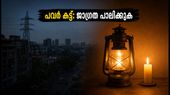 ബെംഗളൂരുവിൽ നാളെയും മറ്റന്നാളും പവർ കട്ട്: നിങ്ങളുടെ പ്രദേശം പട്ടികയിലുണ്ടോ?