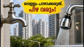ബംഗളൂരുവിൽ ജലനിയന്ത്രണം കടുക്കുന്നു: വെള്ളം പാഴാക്കിയാൽ പിഴയും കണക്ഷൻ വിച്ഛേദിക്കലും; അറിയേണ്ടതെല്ലാം