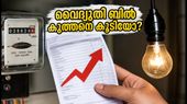 ബെംഗളൂരുവിൽ വൈദ്യുതി ബിൽ കുത്തനെ ഉയർന്നോ? BESCOM ബില്ലിലെ പിശകുകൾ എങ്ങനെ തിരിച്ചറിയാം?