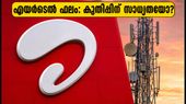 എയർടെൽ ഒന്നാം പാദ ഫലം ഇന്ന്: ബ്രോക്കറേജ് വിലയിരുത്തലുകളും നിക്ഷേപകർ ഉറ്റുനോക്കുന്ന പ്രധാന മാറ്റങ്ങളും