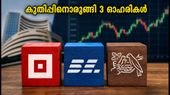 ദലാൽ സ്ട്രീറ്റിൽ കുതിപ്പിനൊരുങ്ങി 3 ഓഹരികൾ: തിങ്കളാഴ്ച നിക്ഷേപകർ ശ്രദ്ധിക്കേണ്ടവ ഇവയാണ്