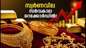 സ്വർണവില സർവകാല റെക്കോർഡിൽ; വാങ്ങാൻ പ്ലാൻ ചെയ്യുന്നവർ അറിയേണ്ടതെന്ത്?
