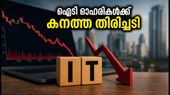 പ്രമുഖ ഐടി ഓഹരികൾക്ക് തിരിച്ചടി; ടിസിഎസ്, ഇൻഫോസിസ് ഓഹരികളിൽ കടുത്ത സമ്മർദ്ദം!