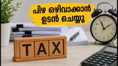 ഐടിആർ ഡെഡ്‌ലൈൻ കഴിഞ്ഞോ? പിഴയും നഷ്ടങ്ങളും ഒഴിവാക്കാൻ ഉടൻ ചെയ്യേണ്ട കാര്യങ്ങൾ ഇതാ