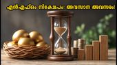 മ്യൂച്വൽ ഫണ്ട് നിക്ഷേപകർ ശ്രദ്ധിക്കുക: ഇന്ന് അവസാനിക്കുന്ന പ്രധാന എൻഎഫ്ഒകൾ ഇവയാണ്!