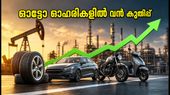 ക്രൂഡ് ഓയിൽ വില ഇടിവ്: നിഫ്റ്റി ഓട്ടോ, ടയർ ഓഹരികളിൽ വൻ കുതിപ്പിന് സാധ്യത