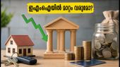 ആർബിഐയുടെ പുതിയ പണനയം: നിങ്ങളുടെ ഹോം ലോൺ ഇഎംഐയിൽ വരാൻ പോകുന്ന മാറ്റങ്ങൾ അറിയാമോ?