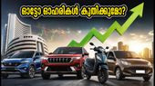 ആർബിഐ പണനയ യോഗം വരുന്നു; നിഫ്റ്റി ഓട്ടോ ഓഹരികളിൽ വൻ കുതിപ്പിന് സാധ്യതയോ?