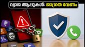വ്യാജ വായ്പാ ആപ്പുകളുടെ കെണിയിൽ വീഴരുത്; ആർ.ബി.ഐയുടെ പുതിയ സുരക്ഷാ നടപടികൾ ഇങ്ങനെ അറിയാം
