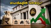 ആർബിഐ റിപ്പോ നിരക്ക് മാറ്റമില്ല; ഷാഡോ ബാങ്കുകളുടെ ഓഹരികളിൽ വൻ മാറ്റത്തിന് സാധ്യത, നിക്ഷേപകർ ശ്രദ്ധിക്കുക