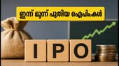 ഓഗസ്റ്റ് 24: ഇന്ന് തുടങ്ങുന്ന മൂന്ന് SME ഐപിഒകൾ; നിക്ഷേപകർ ശ്രദ്ധിക്കേണ്ട പ്രധാന കാര്യങ്ങൾ ഇതാ