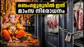 ബെംഗളൂരുവിൽ ഇന്ന് മാംസ നിരോധനം; അറിയേണ്ടതെല്ലാം, ഹെൽപ്‌ലൈൻ നമ്പറുകൾ ഇതാ