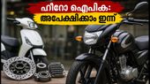 ഹീറോ മോട്ടോഴ്സ് ഐപിഒ ഇന്ന് തുടങ്ങി; 1,000 കോടിയുടെ ഈ അവസരം നിക്ഷേപകർക്ക് മുതലാക്കാമോ?
