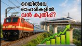 റെയിൽവേയുടെ 8 വമ്പൻ പദ്ധതികൾക്ക് പച്ചക്കൊടി; ഓഹരി വിപണിയിൽ വൻ കുതിപ്പിന് വഴിയൊരുങ്ങുമോ?