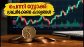 10 രൂപയിൽ താഴെയുള്ള പെന്നി സ്റ്റോക്കുകൾ: ചൊവ്വാഴ്ചത്തെ മാർക്കറ്റ് ഓപ്പണിംഗിൽ ശ്രദ്ധിക്കേണ്ട നിർണ്ണായക കാര്യങ്ങൾ!