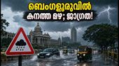 ബെംഗളൂരുവിൽ ഇന്നും നാളെയും കനത്ത മഴ; വെള്ളക്കെട്ട് സാധ്യതയുള്ള ഇടങ്ങൾ ഇവ, യാത്രക്കാർ ജാഗ്രത പാലിക്കുക
