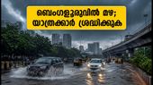 ബെംഗളൂരുവിൽ മഴ മുന്നറിയിപ്പ്; വെള്ളക്കെട്ടും ഗതാഗതക്കുരുക്കും ഒഴിവാക്കാൻ ഈ വഴികൾ ശ്രദ്ധിക്കൂ