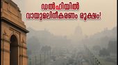 ഡൽഹിയിൽ വായുമലിനീകരണം അതിരൂക്ഷം; സ്കൂളുകൾക്കും യാത്രക്കാർക്കും ജാഗ്രതാ നിർദ്ദേശം, അറിയേണ്ടതെല്ലാം!
