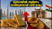 ദുബായിൽ സ്വർണ്ണവില കുറഞ്ഞു; ഇന്ത്യയെക്കാൾ ലാഭത്തിൽ സ്വർണം വാങ്ങാം, ഇന്നത്തെ നിരക്കുകൾ അറിയാം