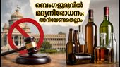 ഗാന്ധി ജയന്തി അവധി: ബെംഗളൂരുവിൽ മദ്യനിരോധനം, മെട്രോ സമയക്രമം; അറിയേണ്ടതെല്ലാം