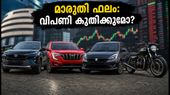 മാരുതി Q2 ഫലം വരുന്നു; ഓട്ടോ ഓഹരികളിൽ വൻ മാറ്റങ്ങൾക്ക് സാധ്യത, നിക്ഷേപകർ ശ്രദ്ധിക്കാൻ