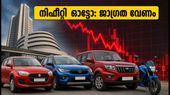 നിഫ്റ്റി ഓട്ടോയിൽ ചാഞ്ചാട്ടം; വിപണിയിൽ ഇന്ന് ശ്രദ്ധിക്കേണ്ട നിർണ്ണായക സൂചനകൾ ഇതാ