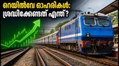 ഒക്ടോബർ 5: വിപണി തുറക്കുമ്പോൾ റെയിൽവേ ഓഹരികളിൽ വൻ മാറ്റങ്ങൾ? ശ്രദ്ധിക്കേണ്ട നിർണ്ണായക കാര്യങ്ങൾ
