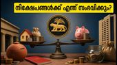 റിപ്പോ നിരക്ക് മാറിയാൽ നിങ്ങളുടെ നിക്ഷേപത്തിന് എന്ത് സംഭവിക്കും? എഫ്ഡി, ചിട്ടി, എൽഐസി നിക്ഷേപകർ അറിയേണ്ടത്