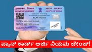 PAN Card Rules: ಪ್ಯಾನ್ ಕಾರ್ಡ್ ಇಲ್ಲದವರೇ ಇಲ್ಲಿ ಗಮನಿಸಿ; ನಿಯಮ ಸಂಪೂರ್ಣ ಚೇಂಜ್