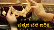 Gold Price Today India: ಯುಗಾದಿ ಬಳಿಕ ಏರಿಕೆ ಹಾದಿ ಹಿಡಿದ ಚಿನ್ನದ ಬೆಲೆ-24K/100gನಲ್ಲಿ 6,500 ರೂ. ಜಿಗಿತ!