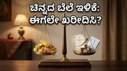 ಚಿನ್ನದ ಬೆಲೆ ದಿಢೀರ್ ಇಳಿಕೆ: ಈಗ ಹೂಡಿಕೆ ಮಾಡುವುದು ಲಾಭವೇ ಅಥವಾ ನಷ್ಟವೇ?