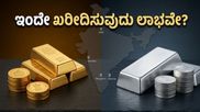 ಚಿನ್ನದ ದರದಲ್ಲಿ ಅಚ್ಚರಿಯ ಸ್ಥಿರತೆ: ಇಂದೇ ಖರೀದಿಸುವುದು ಲಾಭವೇ ಅಥವಾ ಕಾಯುವುದು ಉತ್ತಮ?