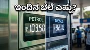 ನಿಮ್ಮ ಜೇಬಿಗೆ ಕತ್ತರಿ ಬೀಳುತ್ತಾ? ಇಂದಿನ ಪೆಟ್ರೋಲ್-ಡೀಸೆಲ್ ದರದಲ್ಲಿ ಅಚ್ಚರಿಯ ಬದಲಾವಣೆ!