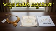 ಚಿನ್ನದ ಬೆಲೆ ಏರಿಕೆ: ಹೂಡಿಕೆದಾರರೇ ಎಚ್ಚರ, ಈ ತಪ್ಪು ಮಾಡಿದರೆ ಕೈಸುಟ್ಟುಕೊಳ್ಳುವುದು ಗ್ಯಾರಂಟಿ!