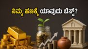 ಚಿನ್ನದ ಬೆಲೆ ಏರಿಕೆ: ಎಸ್‌ಜಿಬಿ, ಎಸ್‌ಐಪಿ ಅಥವಾ ಎಫ್‌ಡಿ - ನಿಮ್ಮ ಕಷ್ಟದ ದುಡಿಮೆಗೆ ಯಾವುದು ಬೆಸ್ಟ್?