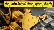 ಇಂದಿನ ಚಿನ್ನದ ದರದಲ್ಲಿ ಸ್ಥಿರತೆ: ಆಭರಣ ಖರೀದಿಸುವ ಮುನ್ನ ನೀವು ತಿಳಿಯಲೇಬೇಕಾದ ಪ್ರಮುಖ ವಿಷಯಗಳಿವು!
