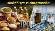 ಎನ್‌ಎಫ್‌ಪಿ ಐಪಿಒ ಮತ್ತು ಗೋಲ್ಡ್‌ಲೈನ್ ಲಿಸ್ಟಿಂಗ್: ಈ ವಾರ ಮಾರುಕಟ್ಟೆಯಲ್ಲಿ ಹೂಡಿಕೆದಾರರಿಗೆ ಕಾದಿದೆಯಾ ಭರ್ಜರಿ ಲಾಭ?