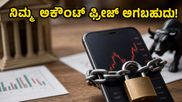 ಷೇರು ಮಾರುಕಟ್ಟೆಯಲ್ಲಿ ನಿಮ್ಮ ಅಕೌಂಟ್ ಫ್ರೀಜ್ ಆಗುತ್ತಾ? SEBIಯ ಈ ಹೊಸ ನಿಯಮಗಳನ್ನು ಮಿಸ್ ಮಾಡಬೇಡಿ!