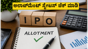 ಅದ್ವಿತ್ ಜ್ಯುವೆಲ್ಸ್, ವಾಟರ್‌ವೇಸ್ ಲೀಸರ್ ಐಪಿಒ: ಅಲಾಟ್‌ಮೆಂಟ್ ಸ್ಟೇಟಸ್ ಚೆಕ್ ಮಾಡುವುದು ಹೇಗೆ? ಇಲ್ಲಿದೆ ಸಂಪೂರ್ಣ ಮಾಹಿತಿ!