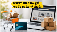 ಅಮೆಜಾನ್‌ನಲ್ಲಿ ಎಸ್‌ಬಿಐ ಕಾರ್ಡ್ ಆಫರ್ ಮುಕ್ತಾಯ: ಇಂದೇ ಶಾಪಿಂಗ್ ಮಾಡಿ, ಭರ್ಜರಿ ರಿಯಾಯಿತಿ ಪಡೆಯಿರಿ!
