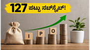 ಸಿಎಂಆರ್ ಗ್ರೀನ್ ಟೆಕ್ ಐಪಿಒಗೆ ಭರ್ಜರಿ ಬೇಡಿಕೆ: 127 ಪಟ್ಟು ಸಬ್‌ಸ್ಕ್ರೈಬ್ ಆಗಿ ಹೂಡಿಕೆದಾರರಲ್ಲಿ ಸಂಚಲನ!