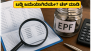 ನಿಮ್ಮ EPF ಖಾತೆಗೆ 8.25% ಬಡ್ಡಿ ಜಮೆಯಾಗಿದೆಯೇ? ಬ್ಯಾಲೆನ್ಸ್ ಚೆಕ್ ಮಾಡಲು ಇಲ್ಲಿದೆ ಸುಲಭ ಮಾರ್ಗ!