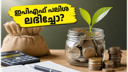 ഇപിഎഫ് പലിശ അക്കൗണ്ടിലെത്തിയോ? ഉമാംഗ് ആപ്പിലൂടെ ബാലൻസ് പരിശോധിക്കാനും നികുതി ലാഭിക്കാനും വഴികൾ ഇതാ