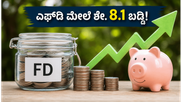 ಜೂನ್ ಅಂತ್ಯದೊಳಗೆ ಎಫ್‌ಡಿ ಹೂಡಿಕೆ ಮಾಡಿ: ಶೇ. 8.1 ರಷ್ಟು ಬಡ್ಡಿ ಪಡೆಯುವ ಸುವರ್ಣಾವಕಾಶ!