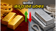 ಇಂದಿನ ಚಿನ್ನದ ಬೆಲೆ: ಜೂನ್ 6ರಂದು ಚಿನ್ನ ಮತ್ತು ಬೆಳ್ಳಿ ದರದಲ್ಲಿ ಏರಿಳಿತ, ಖರೀದಿಸುವ ಮುನ್ನ ಈ ಮಾಹಿತಿ ತಿಳಿಯಿರಿ!