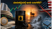 ಷೇರು ಮಾರುಕಟ್ಟೆ ಮೇಲೆ ಕಾರ್ಮೋಡ: ಇಂದಿನ ಟ್ರೇಡಿಂಗ್‌ನಲ್ಲಿ ಹೂಡಿಕೆದಾರರು ಗಮನಿಸಬೇಕಾದ ಪ್ರಮುಖ ಅಂಶಗಳಿವು!