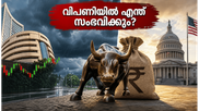 തിങ്കളാഴ്ച വിപണിയിൽ എന്ത് സംഭവിക്കും? നിക്ഷേപകർ ശ്രദ്ധിക്കേണ്ട നിർണ്ണായക ഘടകങ്ങൾ ഇതാ