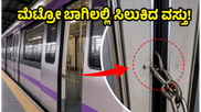 ಮೆಟ್ರೋ ಬಾಗಿಲಲ್ಲಿ ಸಿಲುಕಿದ ಸಣ್ಣ ವಸ್ತು: ಪರ್ಪಲ್ ಲೈನ್ ಸಂಚಾರ ಅಸ್ತವ್ಯಸ್ತವಾಗಿದ್ದೇಕೆ?